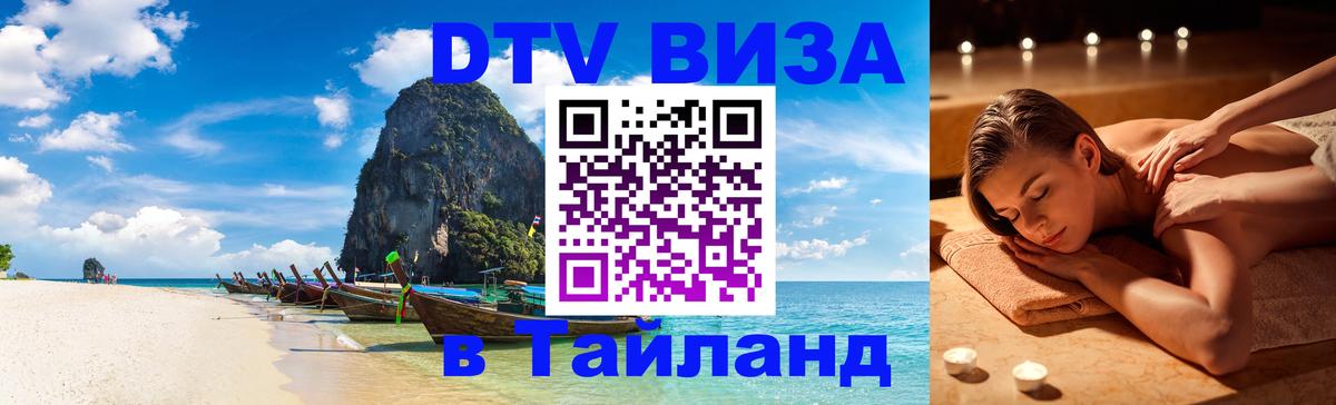DTV Виза в Тайланд для россиян 
