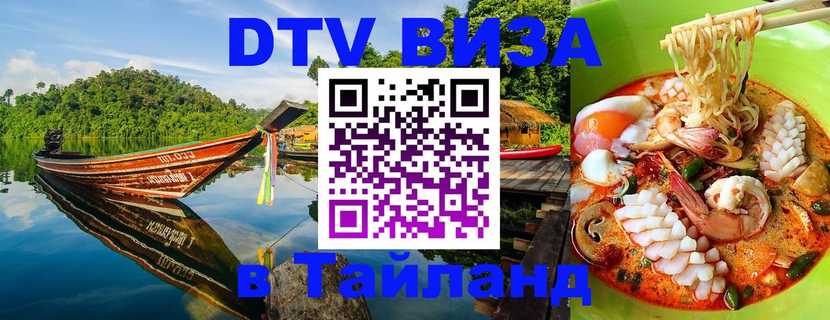 Стоимость и условия DTV визы — оформление в Таиланд под ключ - 